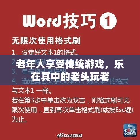 老年人享受传统游戏，乐在其中的老头玩老