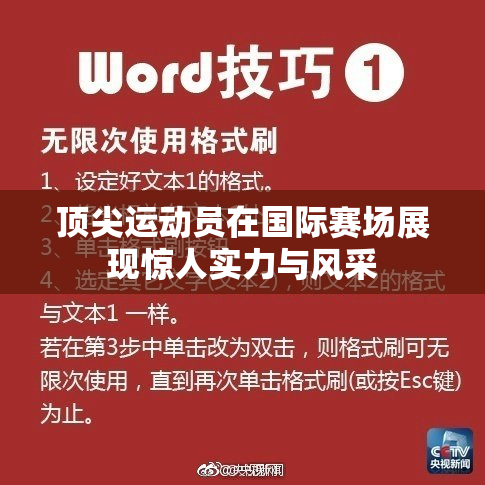 顶尖运动员在国际赛场展现惊人实力与风采