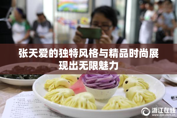 张天爱的独特风格与精品时尚展现出无限魅力