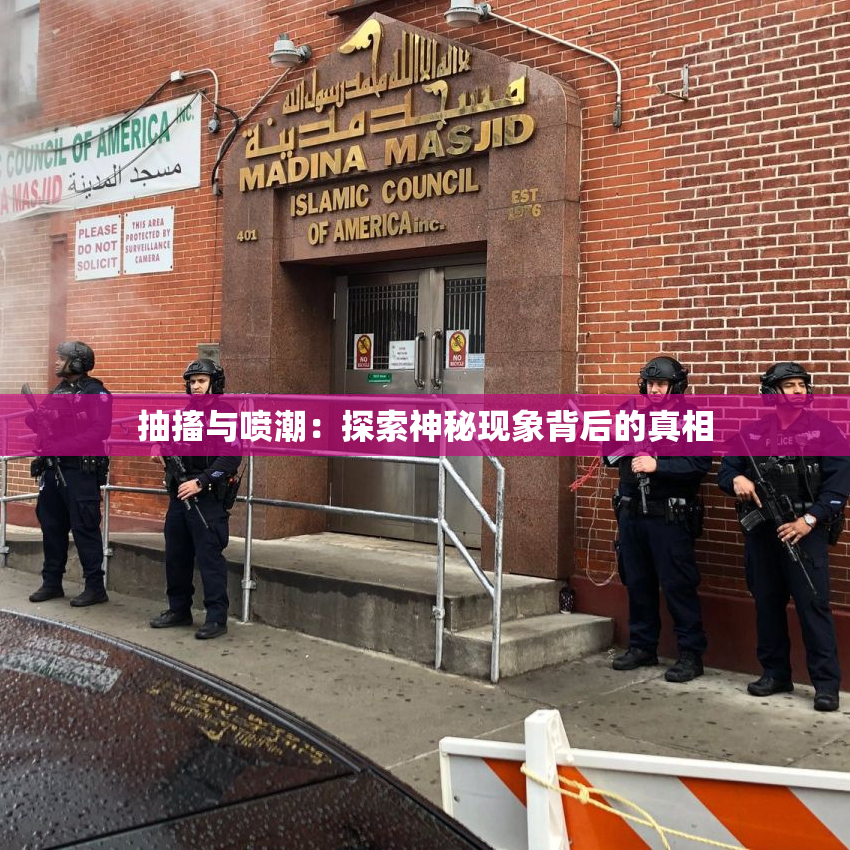抽搐与喷潮：探索神秘现象背后的真相