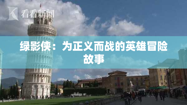 绿影侠：为正义而战的英雄冒险故事