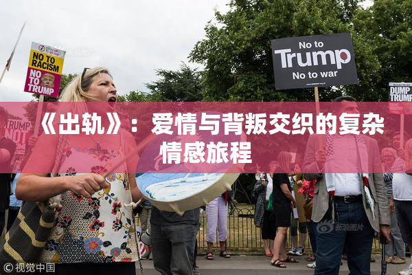 《出轨》：爱情与背叛交织的复杂情感旅程