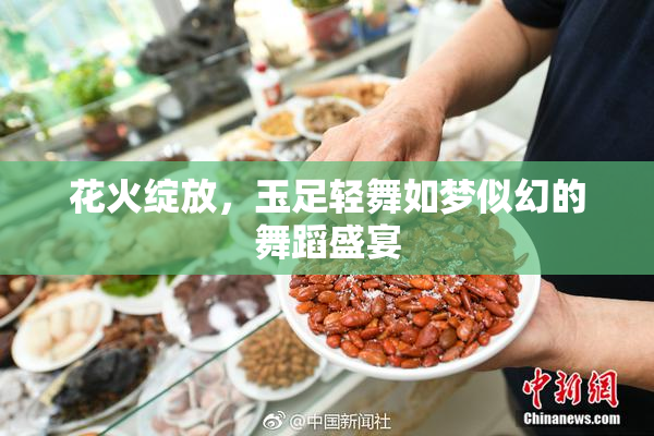 花火绽放，玉足轻舞如梦似幻的舞蹈盛宴