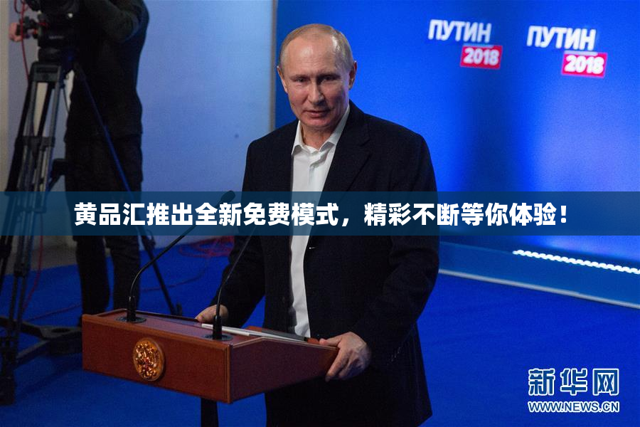 黄品汇推出全新免费模式，精彩不断等你体验！