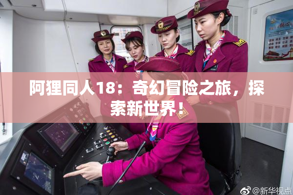 阿狸同人18：奇幻冒险之旅，探索新世界！