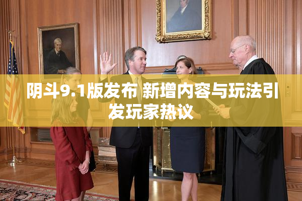 阴斗9.1版发布 新增内容与玩法引发玩家热议