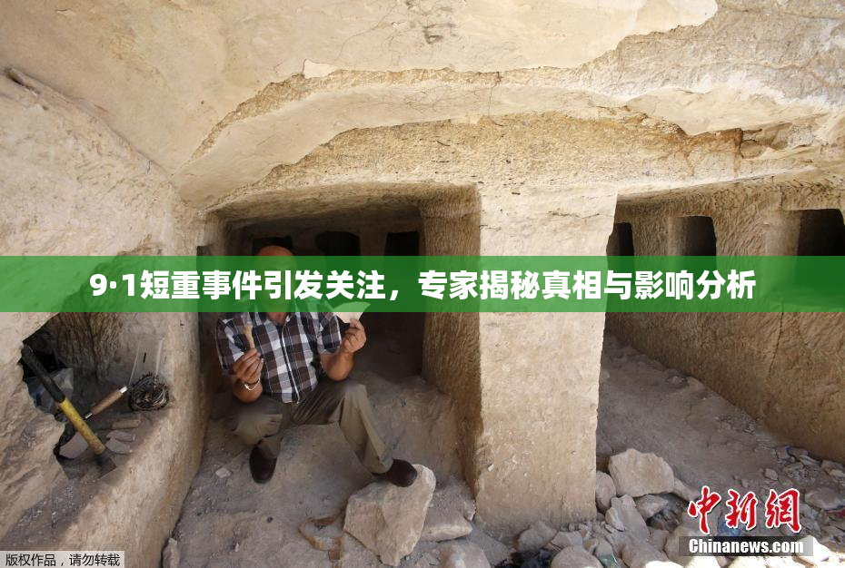 9·1短重事件引发关注，专家揭秘真相与影响分析