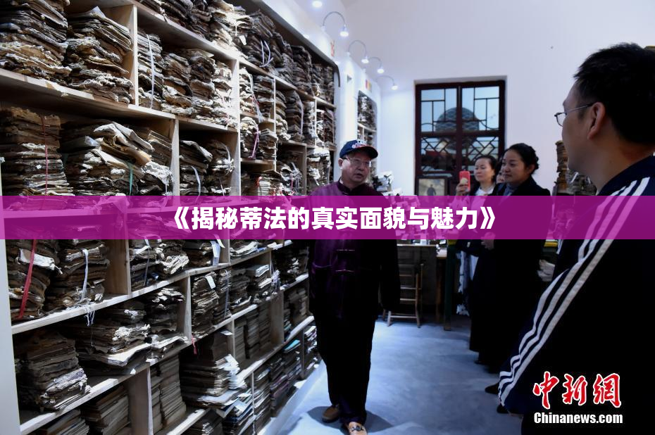 《揭秘蒂法的真实面貌与魅力》