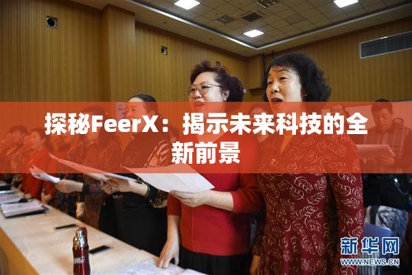 探秘FeerX：揭示未来科技的全新前景