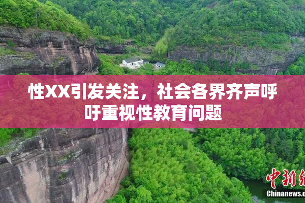 性XX引发关注，社会各界齐声呼吁重视性教育问题