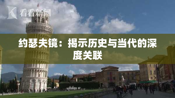 约瑟夫镜：揭示历史与当代的深度关联