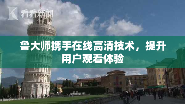 鲁大师携手在线高清技术，提升用户观看体验