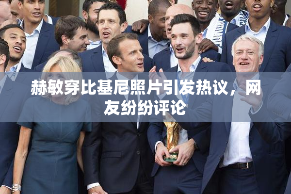 赫敏穿比基尼照片引发热议，网友纷纷评论