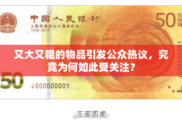 又大又粗的物品引发公众热议，究竟为何如此受关注？