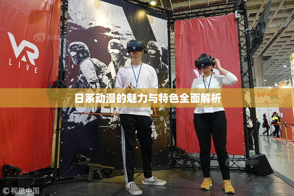 日系动漫的魅力与特色全面解析