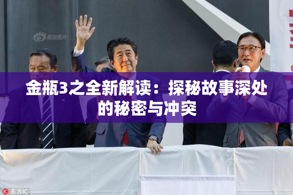 金瓶3之全新解读：探秘故事深处的秘密与冲突