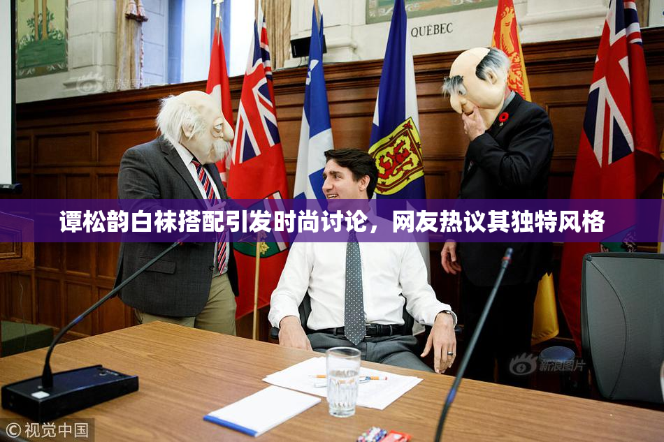 谭松韵白袜搭配引发时尚讨论，网友热议其独特风格