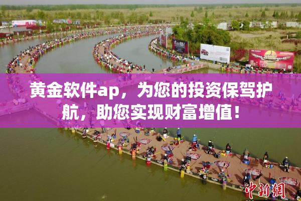 黄金软件ap，为您的投资保驾护航，助您实现财富增值！