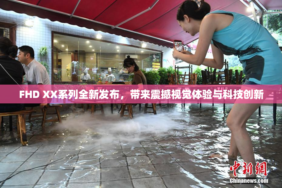 FHD XX系列全新发布，带来震撼视觉体验与科技创新