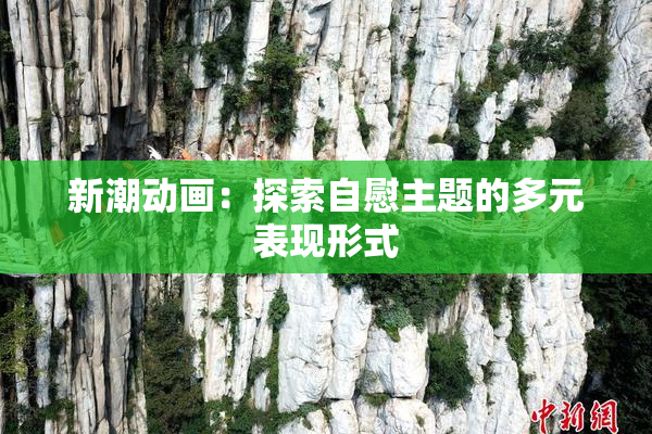 新潮动画：探索自慰主题的多元表现形式