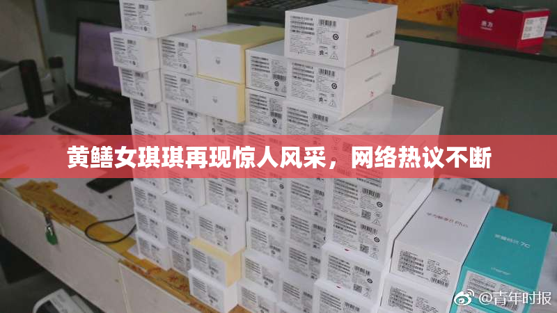 黄鳝女琪琪再现惊人风采，网络热议不断