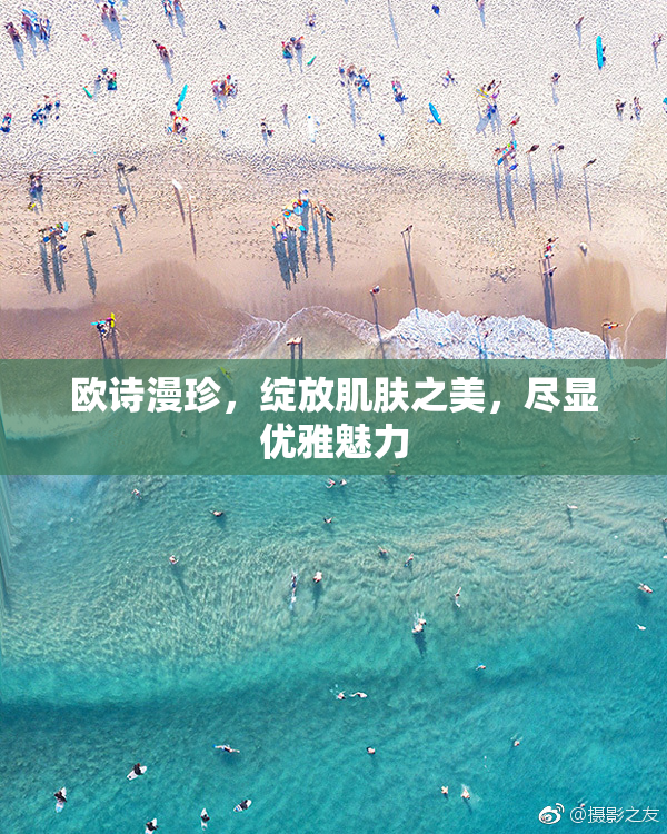欧诗漫珍，绽放肌肤之美，尽显优雅魅力