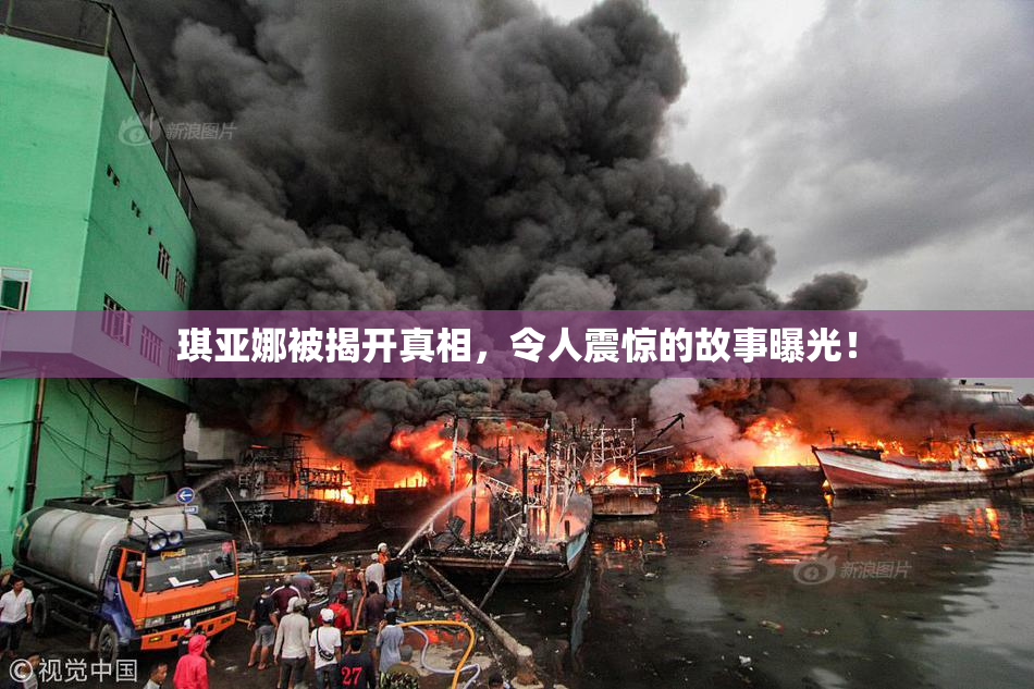 琪亚娜被揭开真相，令人震惊的故事曝光！