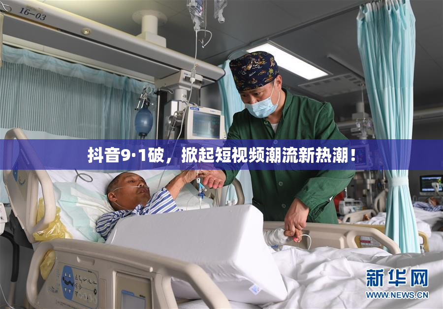 抖音9·1破，掀起短视频潮流新热潮！