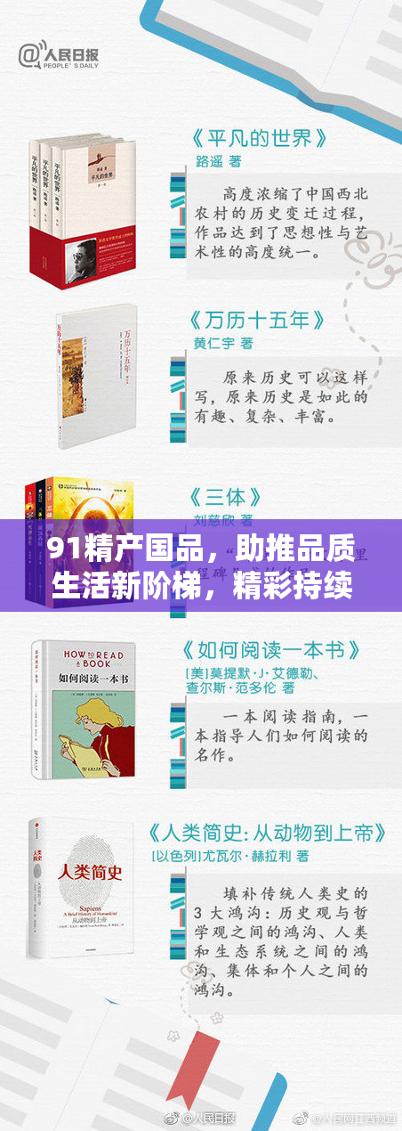91精产国品，助推品质生活新阶梯，精彩持续不断！