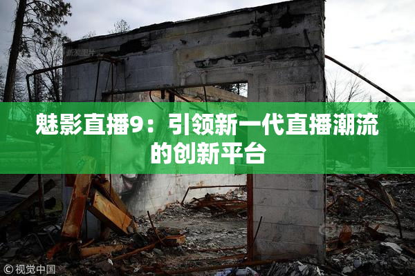 魅影直播9：引领新一代直播潮流的创新平台