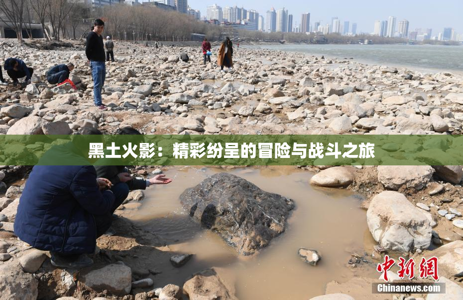 黑土火影：精彩纷呈的冒险与战斗之旅