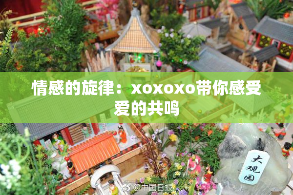 情感的旋律：xoxoxo带你感受爱的共鸣
