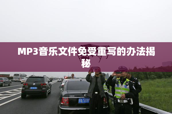 MP3音乐文件免受重写的办法揭秘