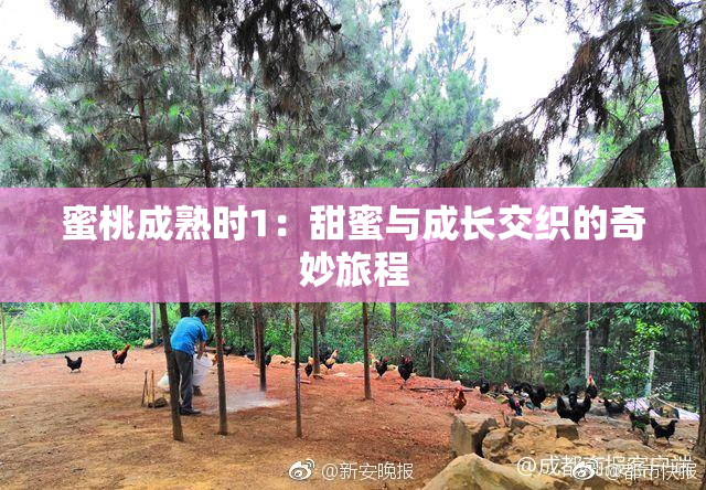 蜜桃成熟时1：甜蜜与成长交织的奇妙旅程