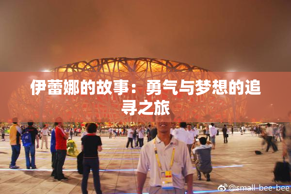 伊蕾娜的故事：勇气与梦想的追寻之旅