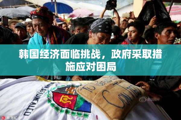 韩国经济面临挑战，政府采取措施应对困局