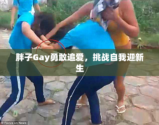 胖子Gay勇敢追爱，挑战自我迎新生