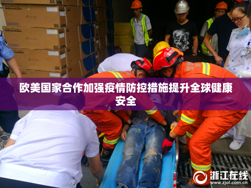 欧美国家合作加强疫情防控措施提升全球健康安全