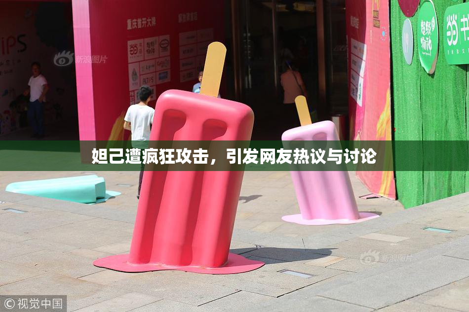 妲己遭疯狂攻击，引发网友热议与讨论