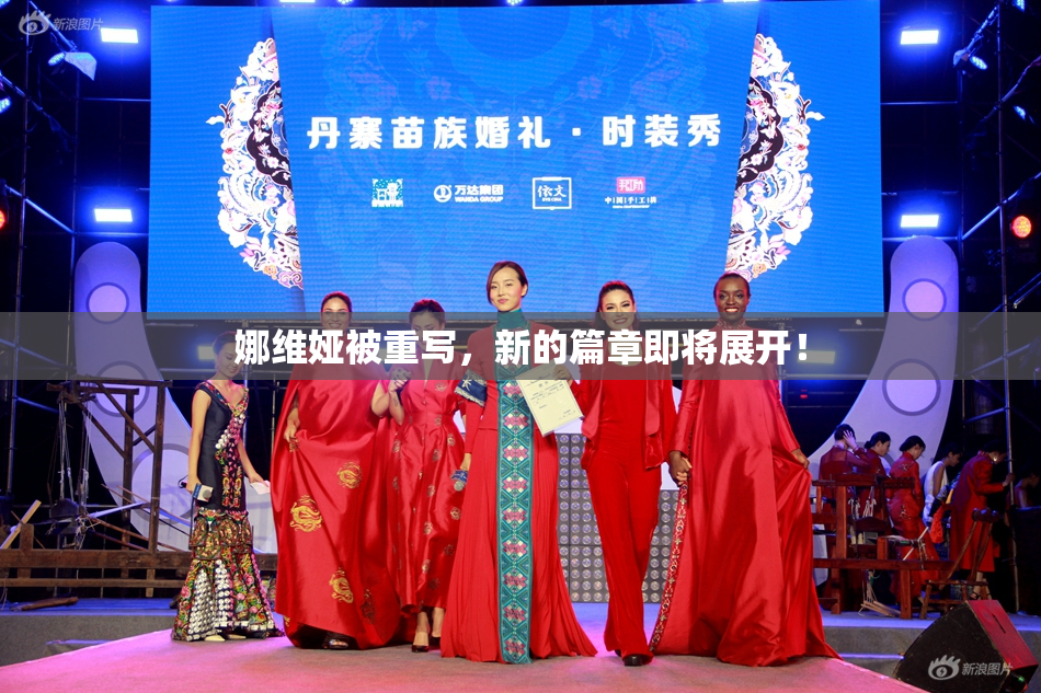 娜维娅被重写，新的篇章即将展开！