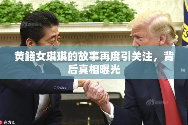 黄鳝女琪琪的故事再度引关注，背后真相曝光