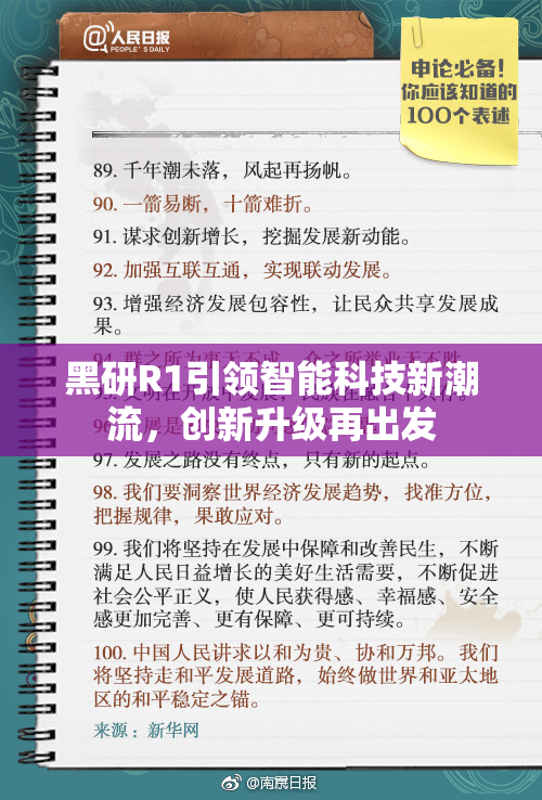 黑研R1引领智能科技新潮流，创新升级再出发