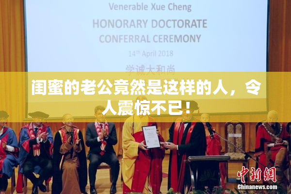 闺蜜的老公竟然是这样的人，令人震惊不已！