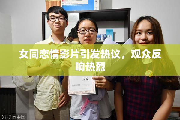 女同恋情影片引发热议，观众反响热烈