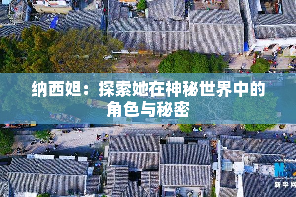 纳西妲：探索她在神秘世界中的角色与秘密