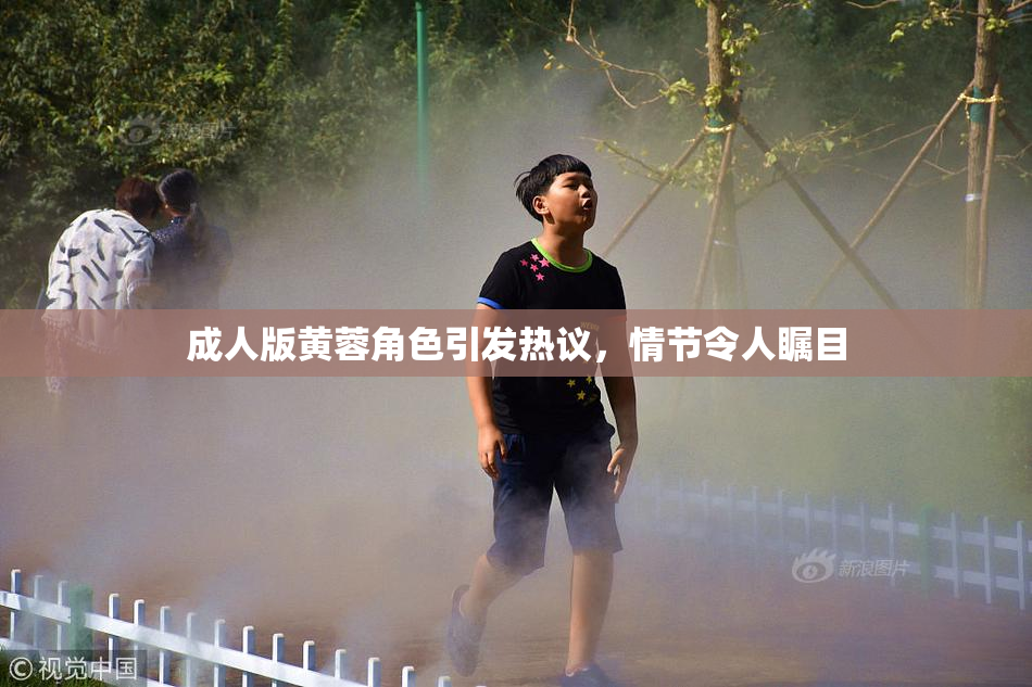 成人版黄蓉角色引发热议，情节令人瞩目