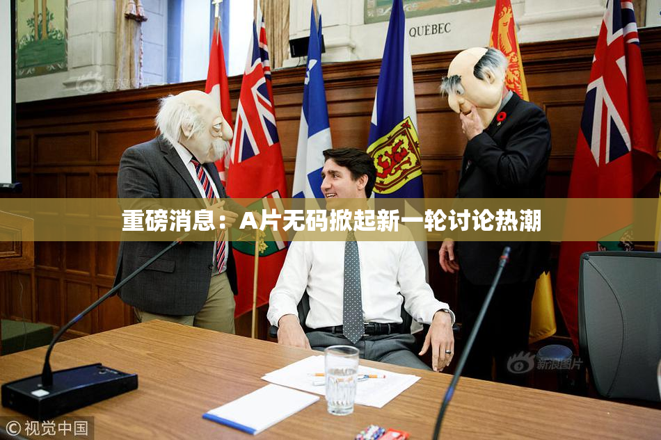 重磅消息：A片无码掀起新一轮讨论热潮