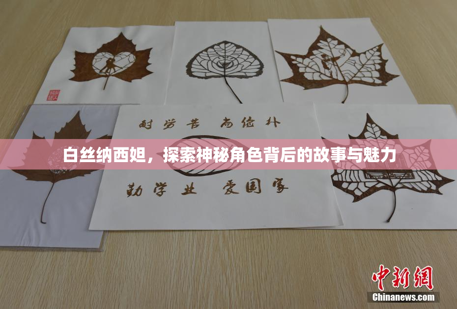 白丝纳西妲，探索神秘角色背后的故事与魅力