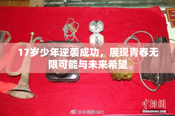 17岁少年逆袭成功，展现青春无限可能与未来希望