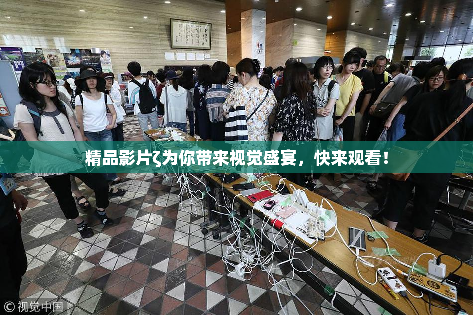 精品影片ζ为你带来视觉盛宴，快来观看！